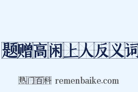 题赠高闲上人反义词是什么意思的图片